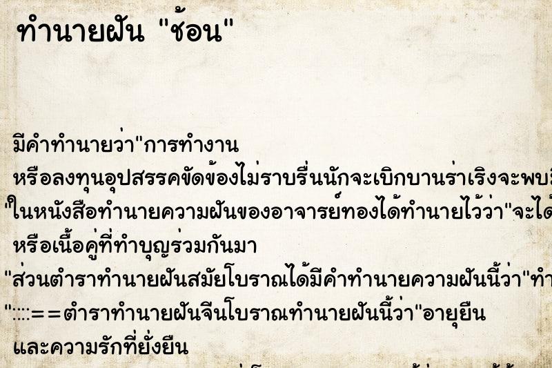 ทำนายฝันทำนายฝันช้อน
