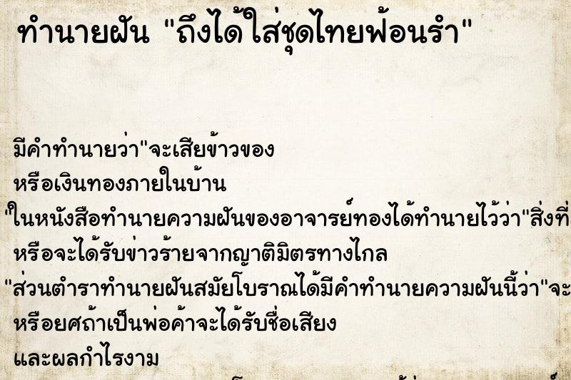 ทำนายฝัน ถึงได้ใส่ชุดไทยฟ้อนรำ ทำนายฝัน ถึงได้ใส่ชุดไทยฟ้อนรำ