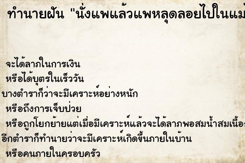 ทำนายฝัน นั่งแพแล้วแพหลุดลอยไปในแม่น้ำ ทำนายฝัน นั่งแพแล้วแพหลุดลอยไปในแม่น้ำ