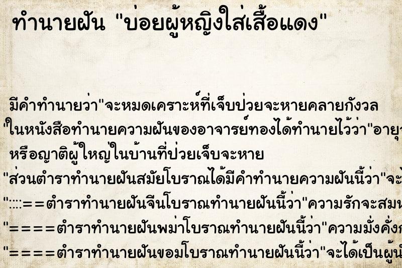 ทำนายฝันทำนายฝันบ่อยผู้หญิงใส่เสื้อแดง