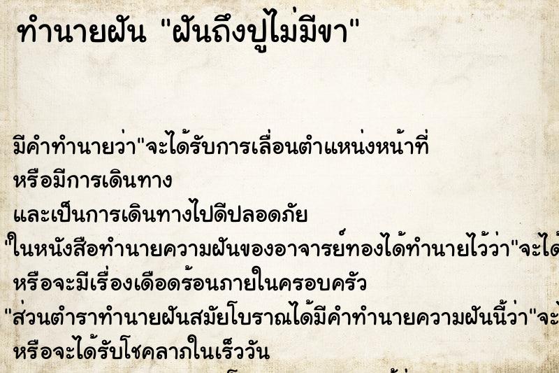 ทำนายฝันฝันถึงปูไม่มีขา ทำนายฝันทำนายฝันฝันถึงปูไม่มีขา