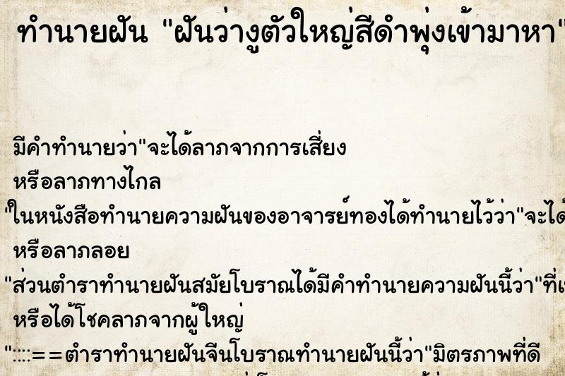 ทำนายฝัน ฝันว่างูตัวใหญ่สีดำพุ่งเข้ามาหา ทำนายฝัน ฝันว่างูตัวใหญ่สีดำพุ่งเข้ามาหา