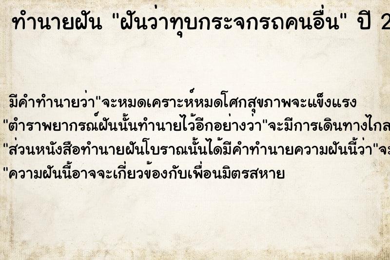 ทำนายฝันทำนายฝันฝันว่าทุบกระจกรถคนอื่น