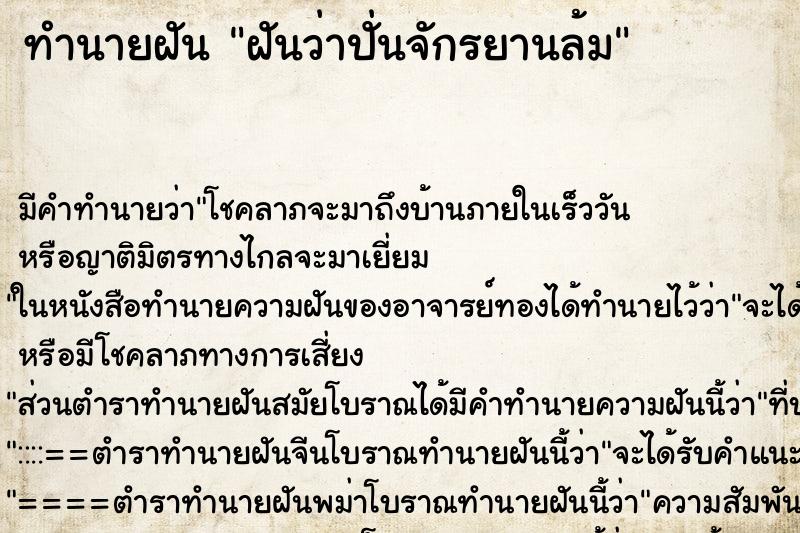 ทำนายฝัน ฝันว่าปั่นจักรยานล้ม