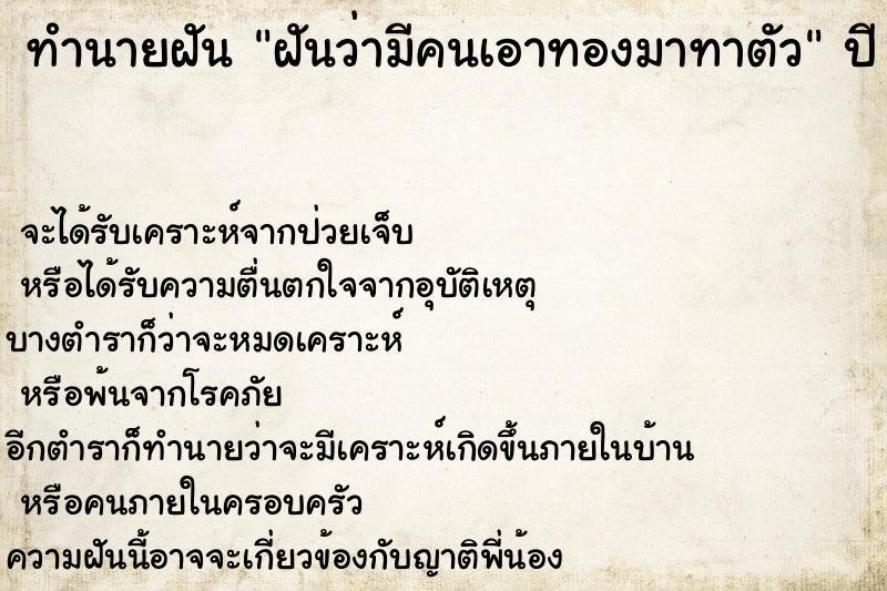 ทำนายฝันทำนายฝันฝันว่ามีคนเอาทองมาทาตัว