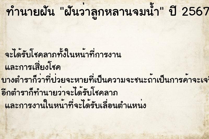 ทำนายฝันฝันว่าลูกหลานจมน้ำ ทำนายฝันทำนายฝันฝันว่าลูกหลานจมน้ำ