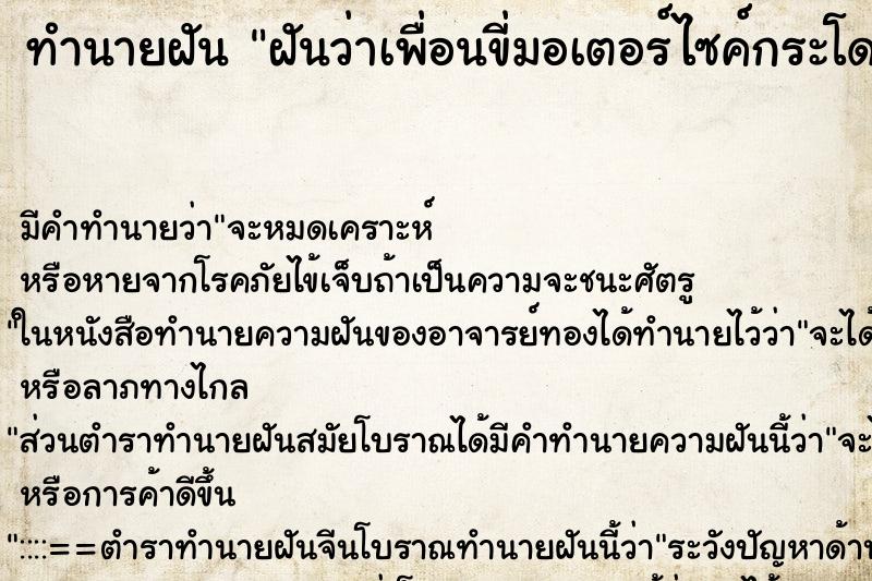 ทำนายฝันฝันว่าเพื่อนขี่มอเตอร์ไซค์กระโดดไปมาเราตกใจกลัว ทำนายฝันทำนายฝันฝันว่าเพื่อนขี่มอเตอร์ไซค์กระโดดไปมาเราตกใจกลัว