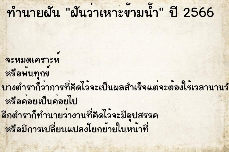 ทำนายฝันทำนายฝันฝันว่าเหาะข้ามน้ำ