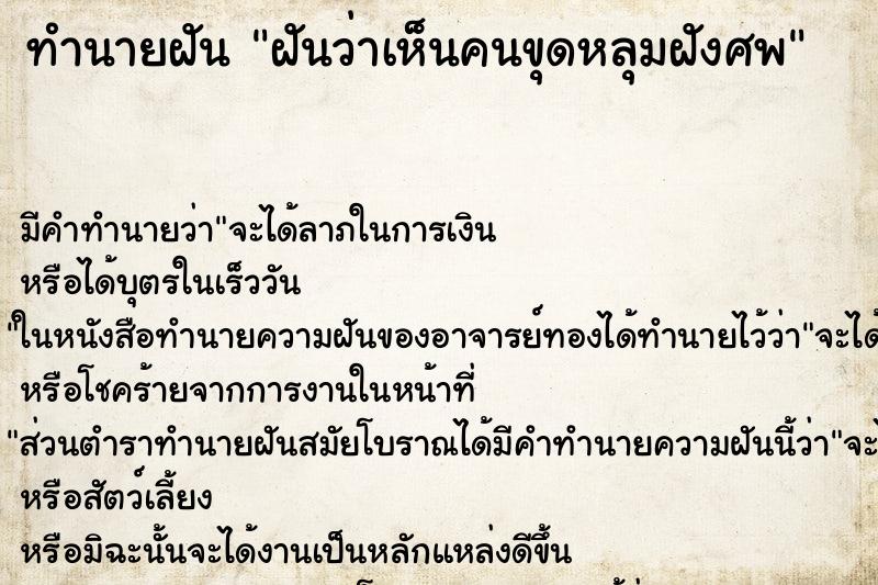 ทำนายฝัน ฝันว่าเห็นคนขุดหลุมฝังศพ ทำนายฝัน ฝันว่าเห็นคนขุดหลุมฝังศพ