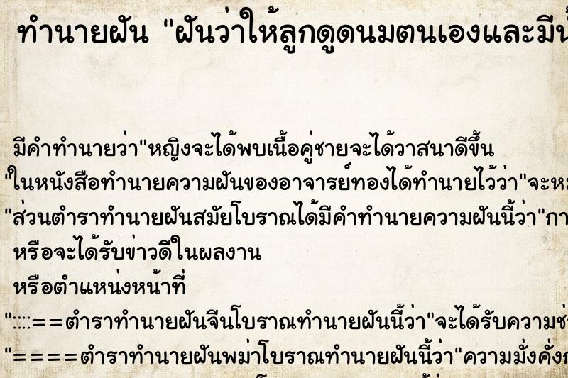 ทำนายฝัน ฝันว่าให้ลูกดูดนมตนเองและมีน้ำนมไหล ทำนายฝัน ฝันว่าให้ลูกดูดนมตนเองและมีน้ำนมไหล
