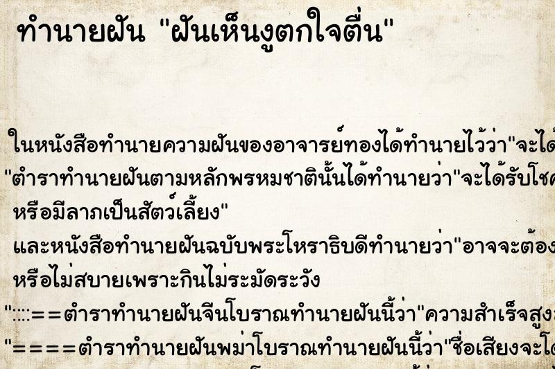 ทำนายฝันฝันเห็นงูตกใจตื่น ทำนายฝันทำนายฝันฝันเห็นงูตกใจตื่น