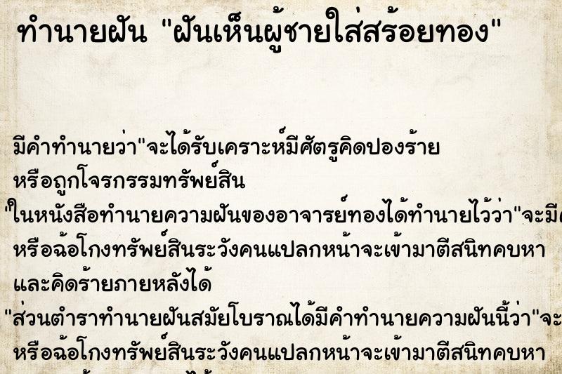 ทำนายฝัน ฝันเห็นผู้ชายใส่สร้อยทอง ทำนายฝัน ฝันเห็นผู้ชายใส่สร้อยทอง