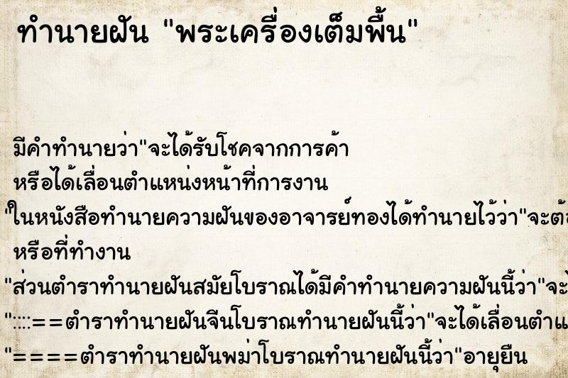 ทำนายฝัน พระเครื่องเต็มพื้น ทำนายฝัน พระเครื่องเต็มพื้น