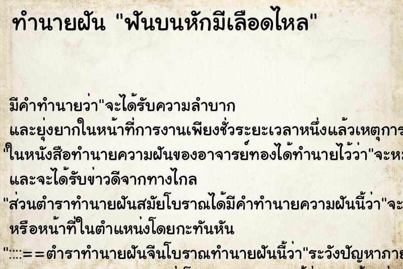 ทำนายฝัน ฟันบนหักมีเลือดไหล ทำนายฝัน ฟันบนหักมีเลือดไหล