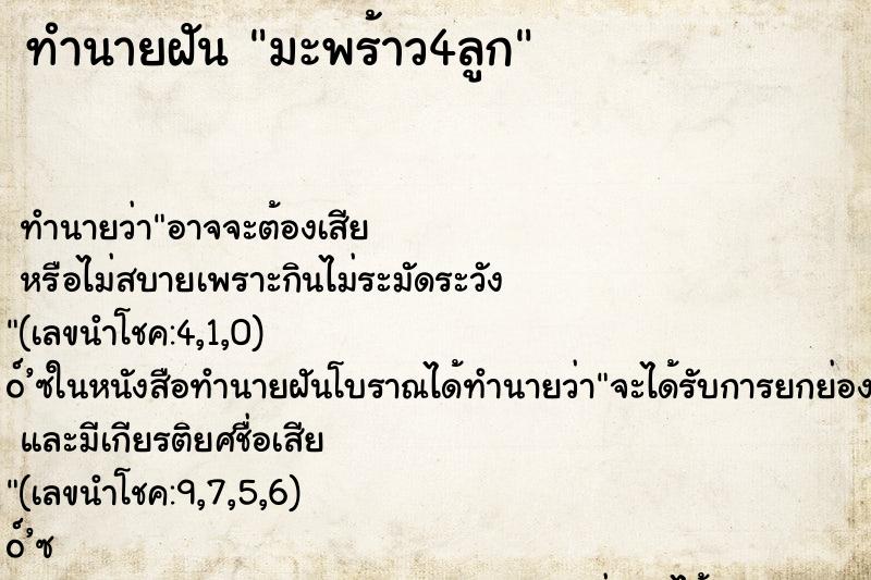 ทำนายฝันมะพร้าว4ลูก ทำนายฝันทำนายฝันมะพร้าว4ลูก