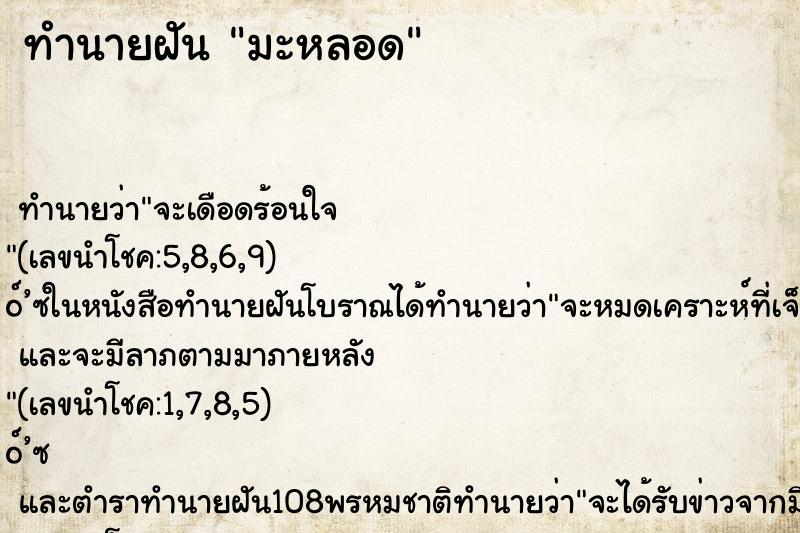 ทำนายฝันทำนายฝันมะหลอด
