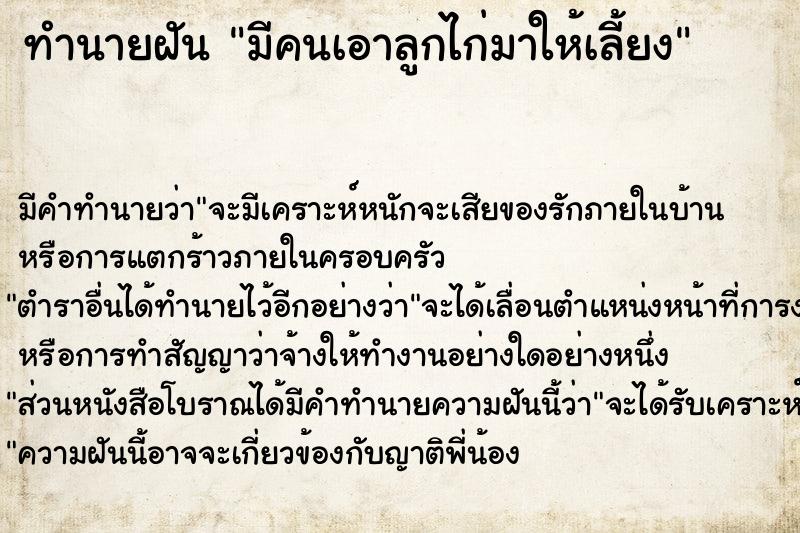 ทำนายฝัน มีคนเอาลูกไก่มาให้เลี้ยง ทำนายฝัน มีคนเอาลูกไก่มาให้เลี้ยง