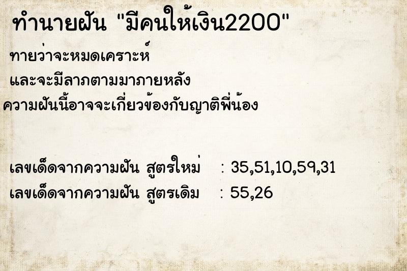 ทำนายฝัน มีคนให้เงิน2200 ตำราโบราณ แม่นที่สุดในโลก