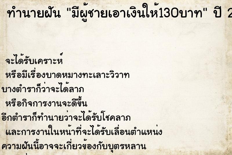 ทำนายฝันทำนายฝันมีผู้ชายเอาเงินให้130บาท