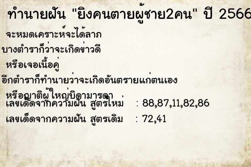 ทำนายฝัน ยิงคนตายผู้ชาย2คน ทำนายฝัน ยิงคนตายผู้ชาย2คน