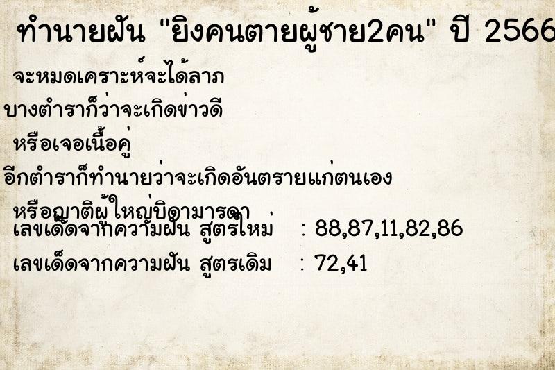 ทำนายฝัน ยิงคนตายผู้ชาย2คน ตำราโบราณ แม่นที่สุดในโลก