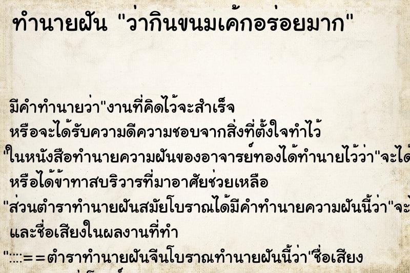 ทำนายฝัน ว่ากินขนมเค้กอร่อยมาก ทำนายฝัน ว่ากินขนมเค้กอร่อยมาก