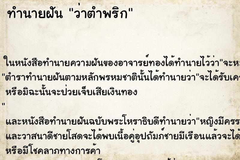 ทำนายฝัน ว่าตำพริก ทำนายฝัน ว่าตำพริก