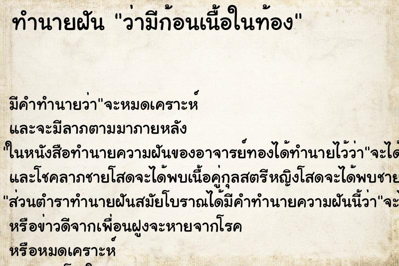 ทำนายฝัน ว่ามีก้อนเนื้อในท้อง ทำนายฝัน ว่ามีก้อนเนื้อในท้อง