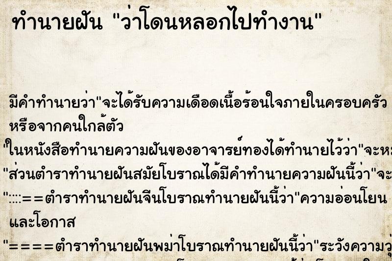 ทำนายฝัน ว่าโดนหลอกไปทำงาน ทำนายฝัน ว่าโดนหลอกไปทำงาน