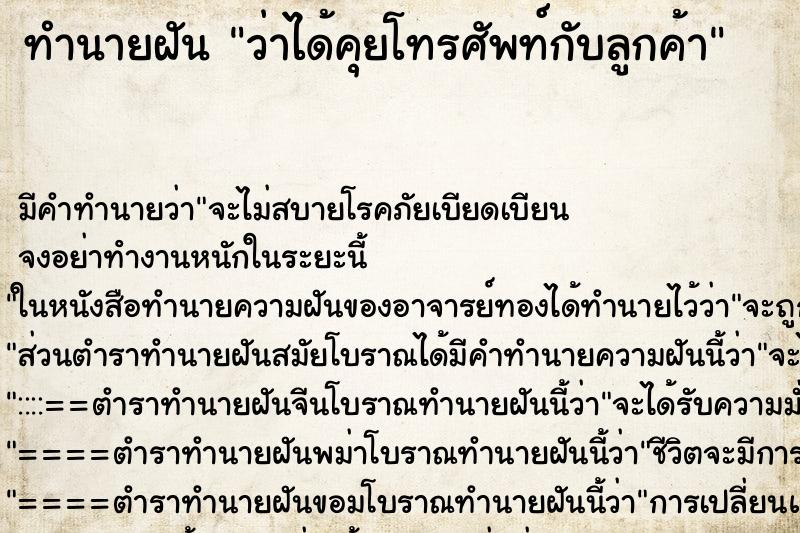 ทำนายฝันว่าได้คุยโทรศัพท์กับลูกค้า ทำนายฝันทำนายฝันว่าได้คุยโทรศัพท์กับลูกค้า