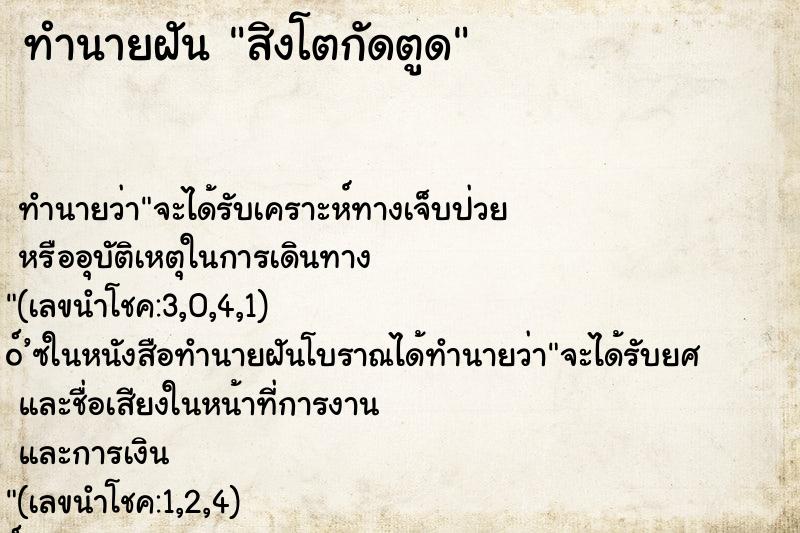 ทำนายฝันสิงโตกัดตูด ทำนายฝันทำนายฝันสิงโตกัดตูด
