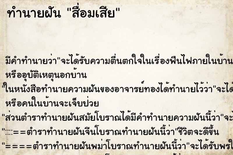 ทำนายฝันทำนายฝันสื่อมเสีย