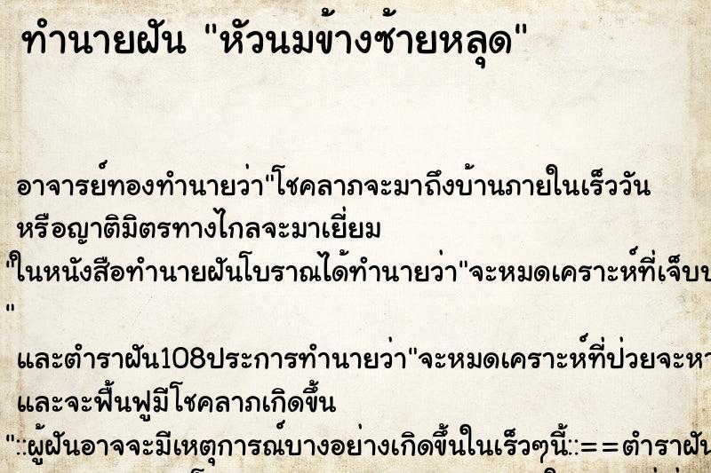 ทำนายฝัน หัวนมข้างซ้ายหลุด