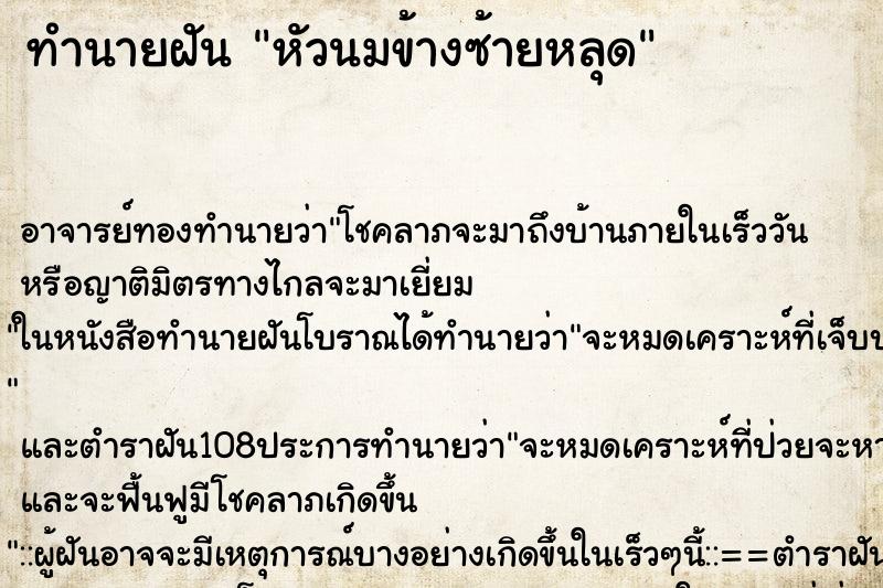 ทำนายฝัน หัวนมข้างซ้ายหลุด ตำราโบราณ แม่นที่สุดในโลก