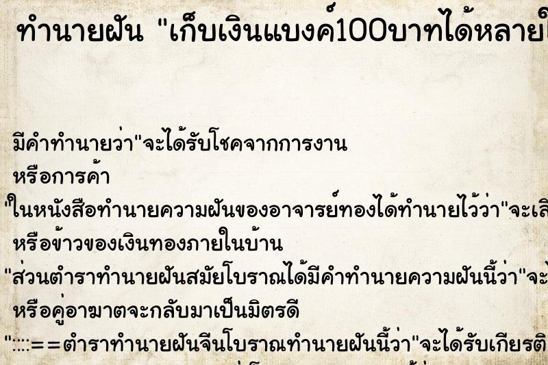 ทำนายฝัน เก็บเงินแบงค์100บาทได้หลายใบมาก ทำนายฝัน เก็บเงินแบงค์100บาทได้หลายใบมาก