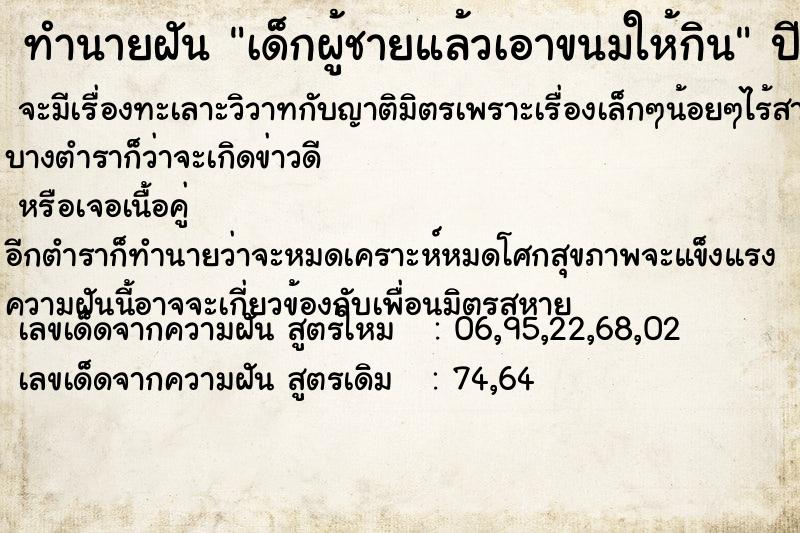 ทำนายฝัน เด็กผู้ชายแล้วเอาขนมให้กิน ทำนายฝัน เด็กผู้ชายแล้วเอาขนมให้กิน