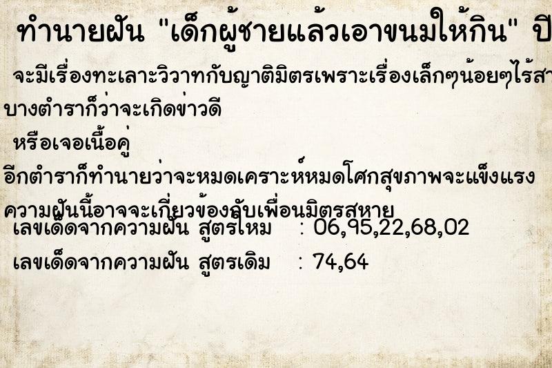 ทำนายฝัน เด็กผู้ชายแล้วเอาขนมให้กิน ตำราโบราณ แม่นที่สุดในโลก