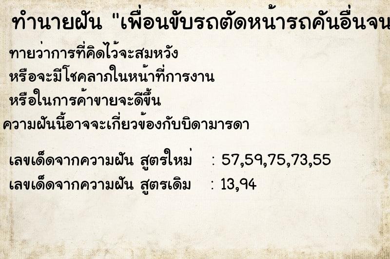 ทำนายฝันเพื่อนขับรถตัดหน้ารถคันอื่นจนเสียหลักพุ่งชนบ้านคน ทำนายฝันทำนายฝันเพื่อนขับรถตัดหน้ารถคันอื่นจนเสียหลักพุ่งชนบ้านคน