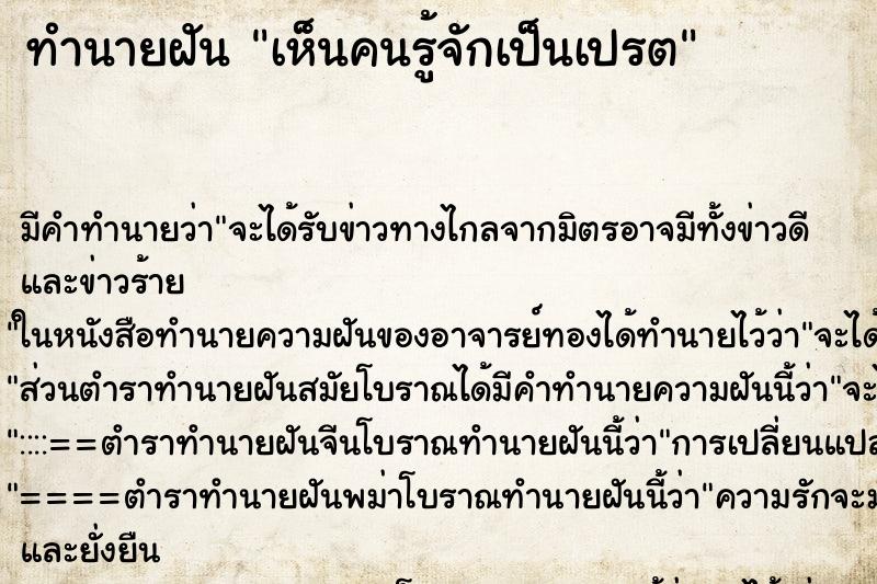 ทำนายฝัน เห็นคนรู้จักเป็นเปรต ทำนายฝัน เห็นคนรู้จักเป็นเปรต