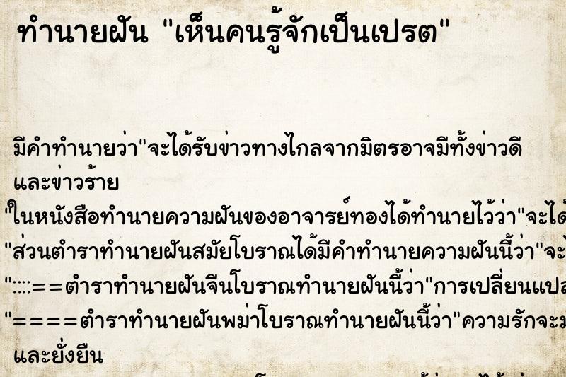 ทำนายฝัน เห็นคนรู้จักเป็นเปรต ตำราโบราณ แม่นที่สุดในโลก