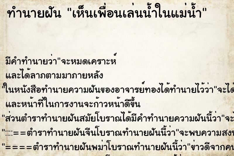 ทำนายฝัน เห็นเพื่อนเล่นน้ำในแม่น้ำ ทำนายฝัน เห็นเพื่อนเล่นน้ำในแม่น้ำ