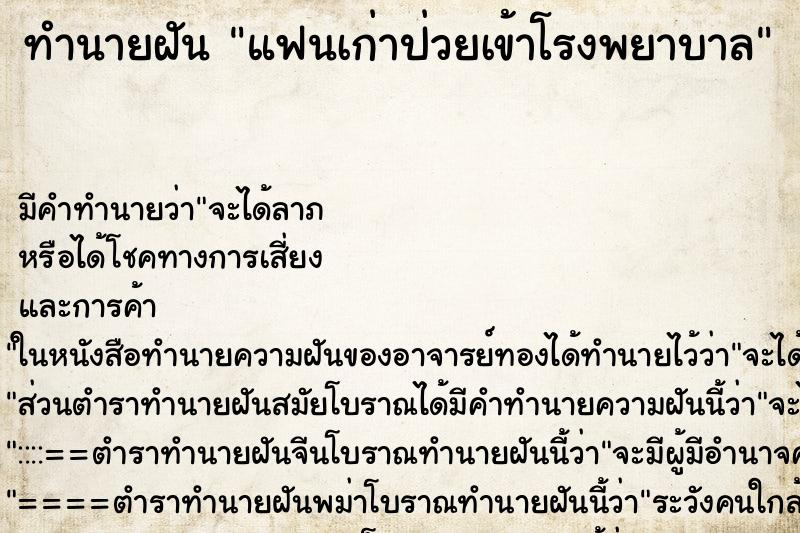 ทำนายฝัน แฟนเก่าป่วยเข้าโรงพยาบาล ทำนายฝัน แฟนเก่าป่วยเข้าโรงพยาบาล