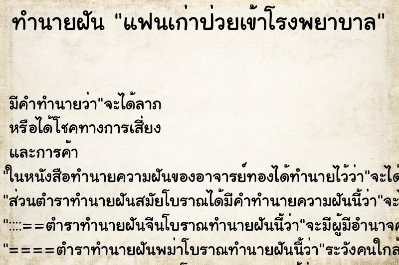 ทำนายฝัน แฟนเก่าป่วยเข้าโรงพยาบาล ตำราโบราณ แม่นที่สุดในโลก