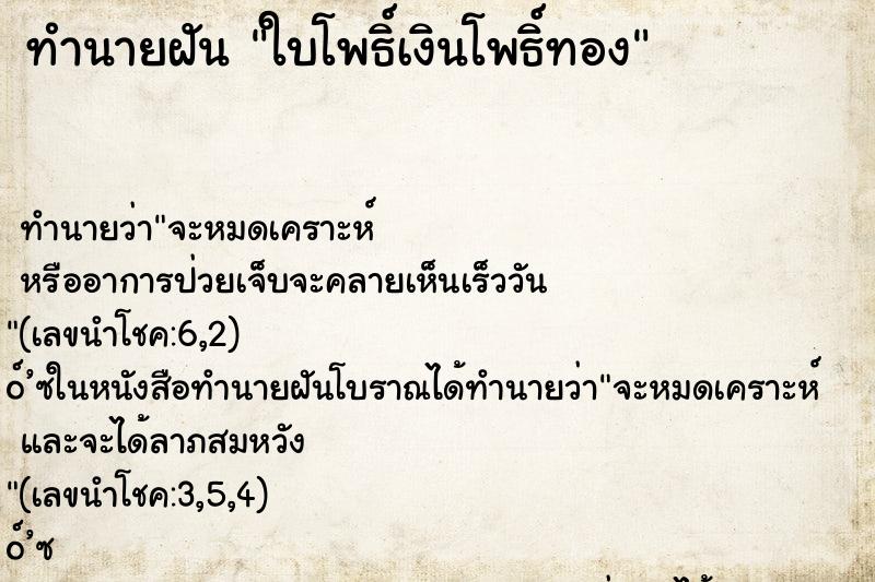 ทำนายฝันทำนายฝันใบโพธิ์เงินโพธิ์ทอง