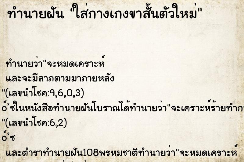 ทำนายฝัน ใส่กางเกงขาสั้นตัวใหม่ ตำราโบราณ แม่นที่สุดในโลก