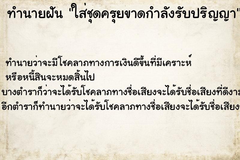 ทำนายฝัน ใส่ชุดครุยขาดกำลังรับปริญญา ตำราโบราณ แม่นที่สุดในโลก