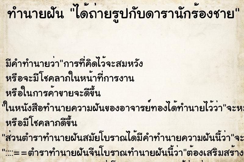 ทำนายฝัน ได้ถ่ายรูปกับดารานักร้องชาย ทำนายฝัน ได้ถ่ายรูปกับดารานักร้องชาย