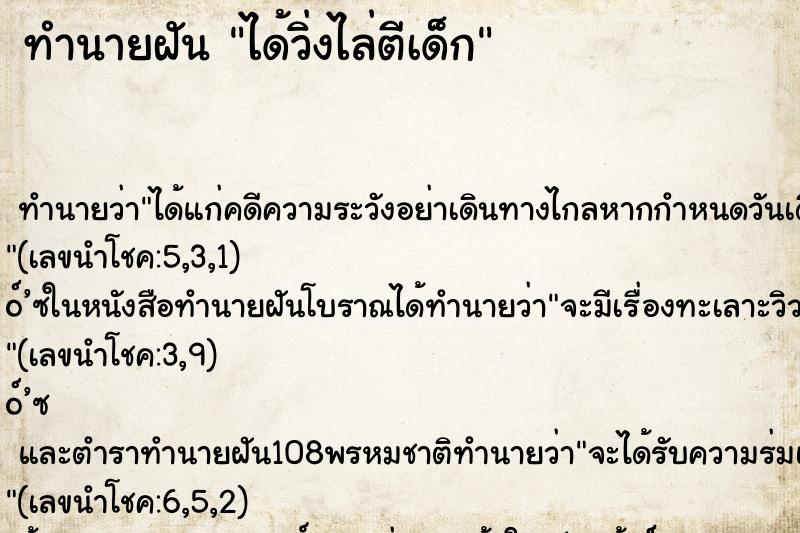 ทำนายฝัน ได้วิ่งไล่ตีเด็ก