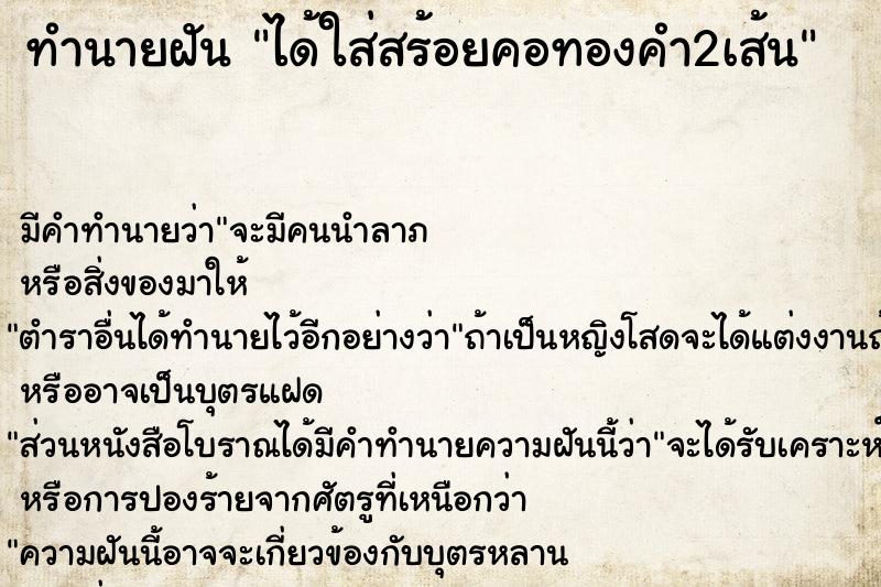 ทำนายฝัน ได้ใส่สร้อยคอทองคำ2เส้น ตำราโบราณ แม่นที่สุดในโลก