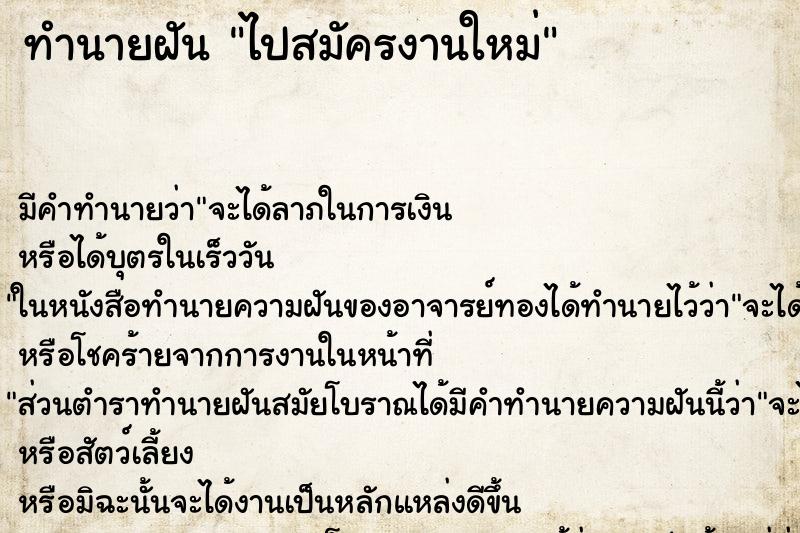 ทำนายฝัน ไปสมัครงานใหม่ ตำราโบราณ แม่นที่สุดในโลก